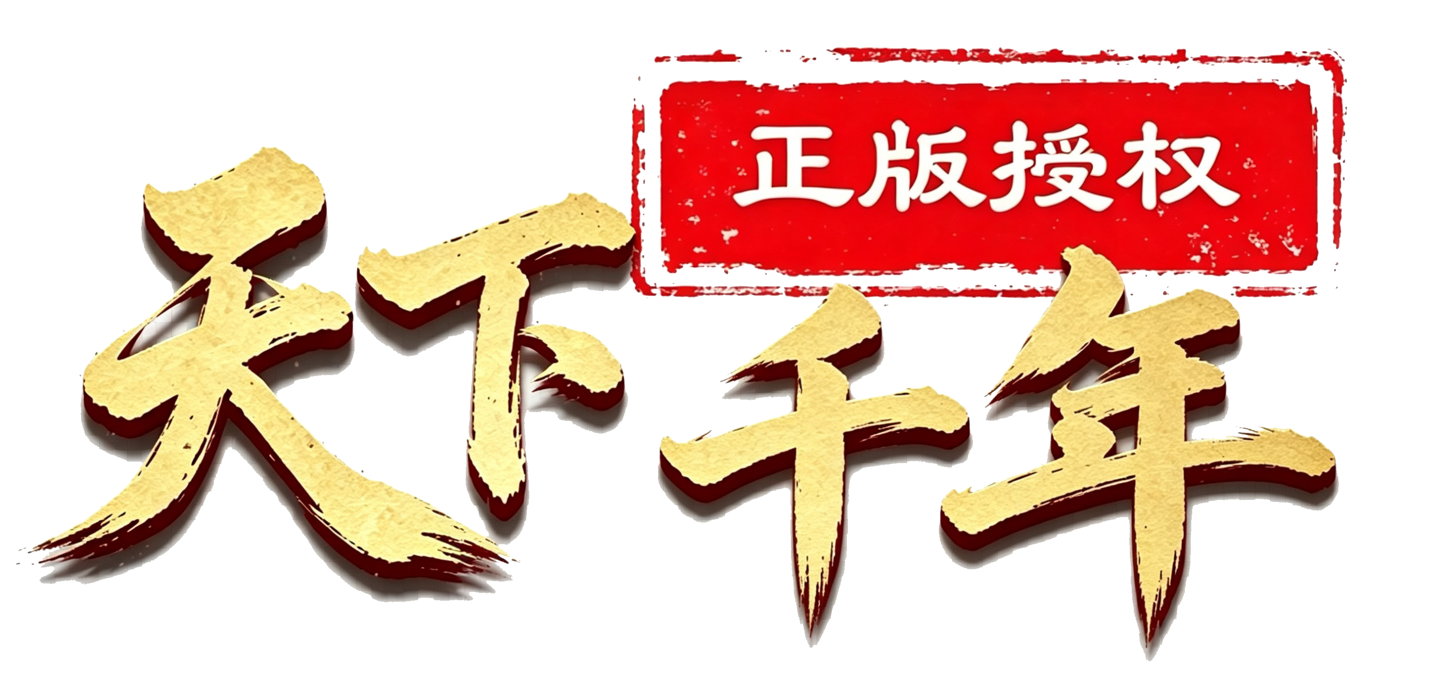 千年官方